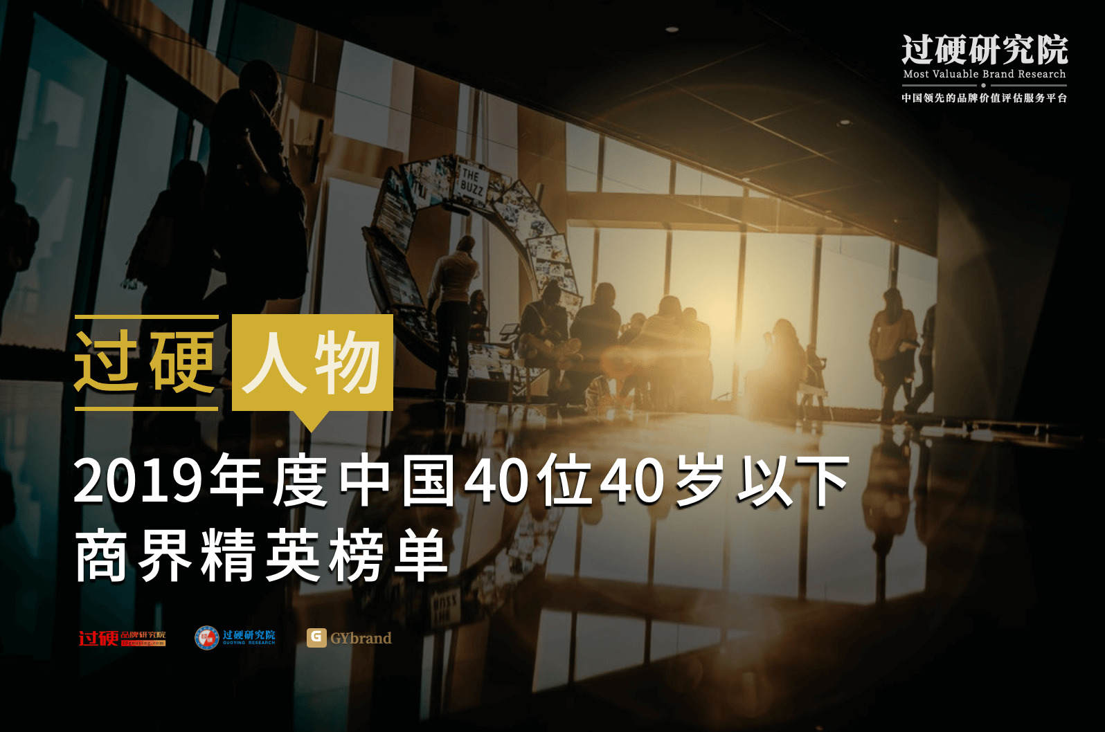 2019年中国40位40岁以下商界精英榜单