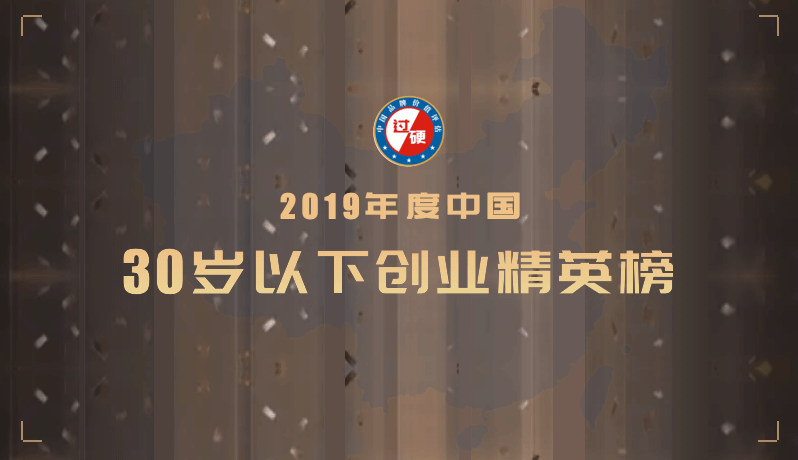 过硬研究院重磅发布2019中国30岁以下创业精英榜单