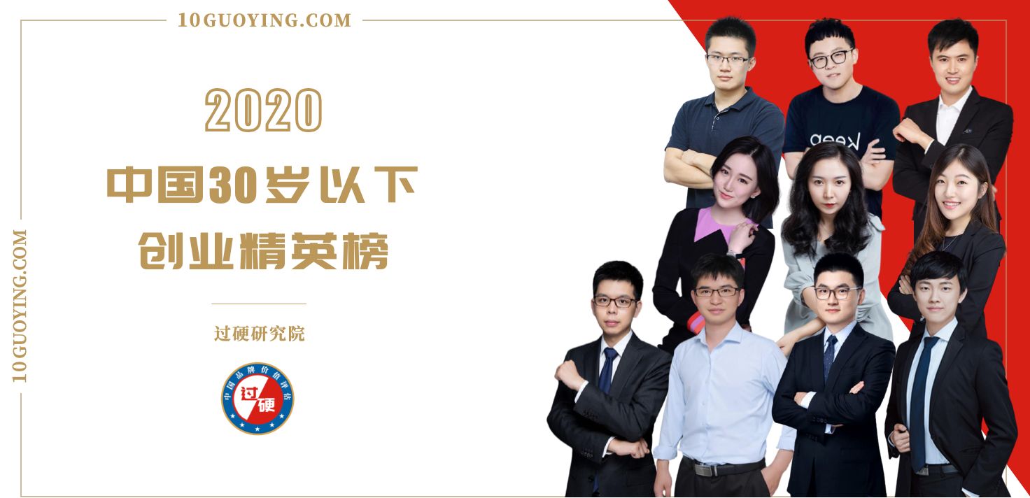 2020中国30岁以下创业领袖榜单发布 中国Under 30创业精英TOP100名单一览
