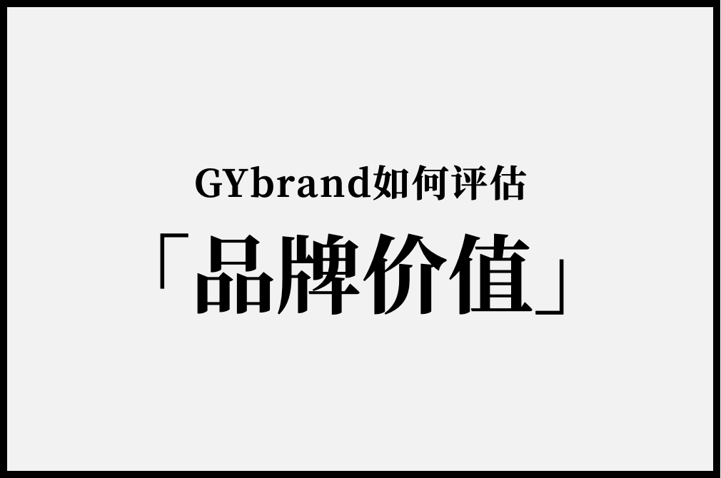 GYbrand如何评估“bsports必一体育”？