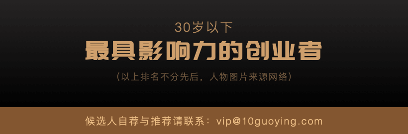 2020中国30岁以下创业领袖榜单发布 中国Under 30创业精英TOP100名单一览