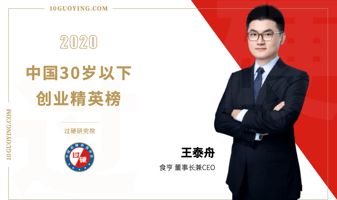 食亨王泰舟荣登《过硬2020中国30岁以下创业精英》榜单