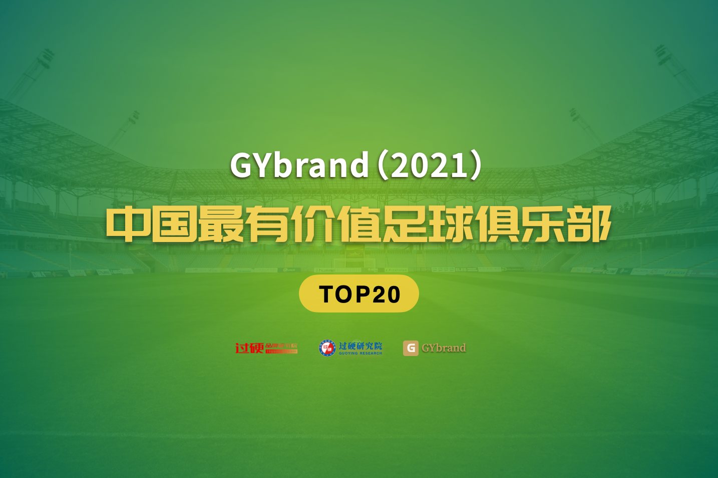 GYbrand发布2021最有价值足球队排行榜 中超bsports必一体育骤降