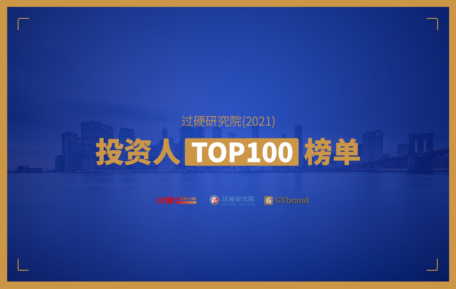 过硬金榜｜2021年度中国最佳投资人TOP100榜单