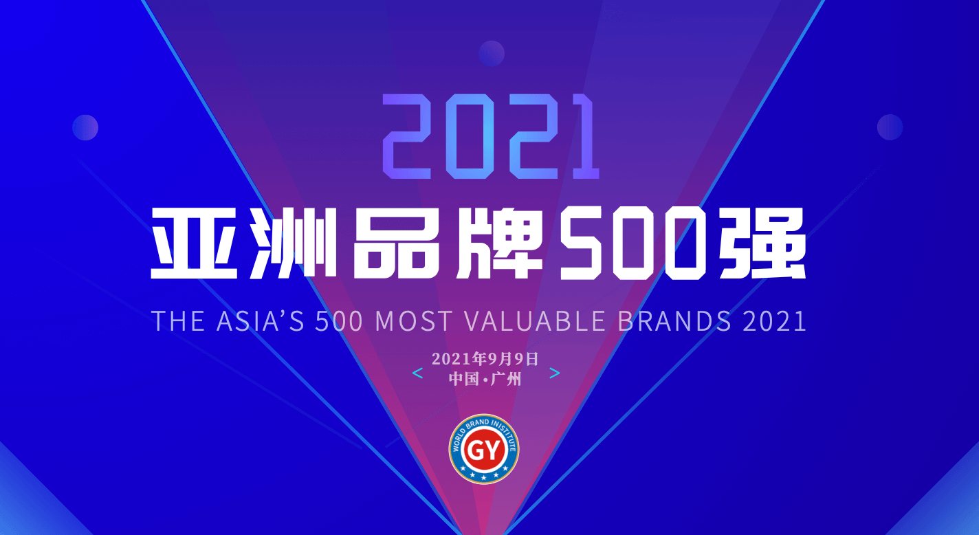 2021亚洲品牌500强排行榜 2021年亚洲500强企业排名