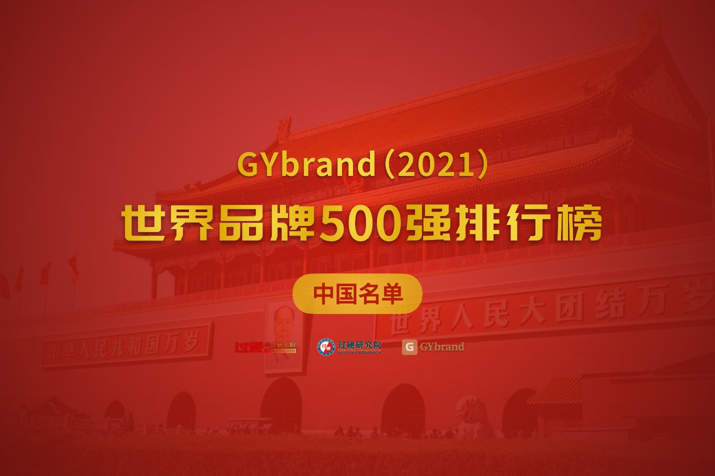 GYbrand发布2021年世界品牌500强中国企业名单