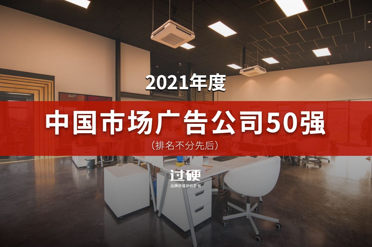 2021最新中国市场广告公司50强名单（排名不分先后）