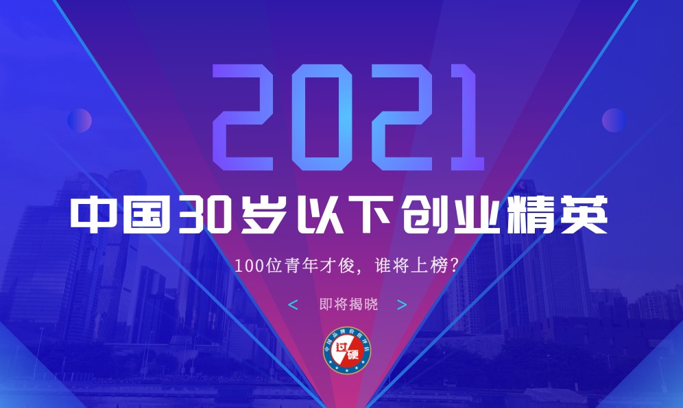 2021年度「中国30岁以下创业精英领袖」征集！