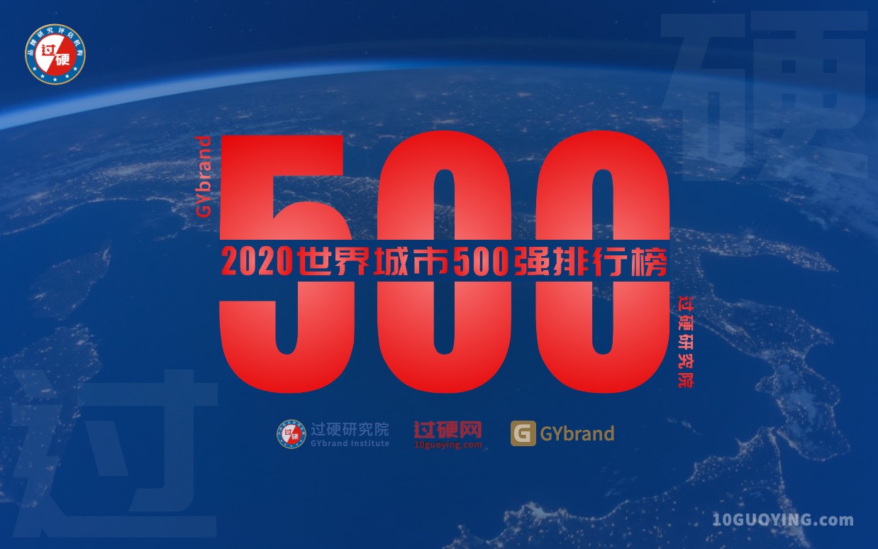 2020全球城市500强榜单发布 最新全球城市500强排名一览
