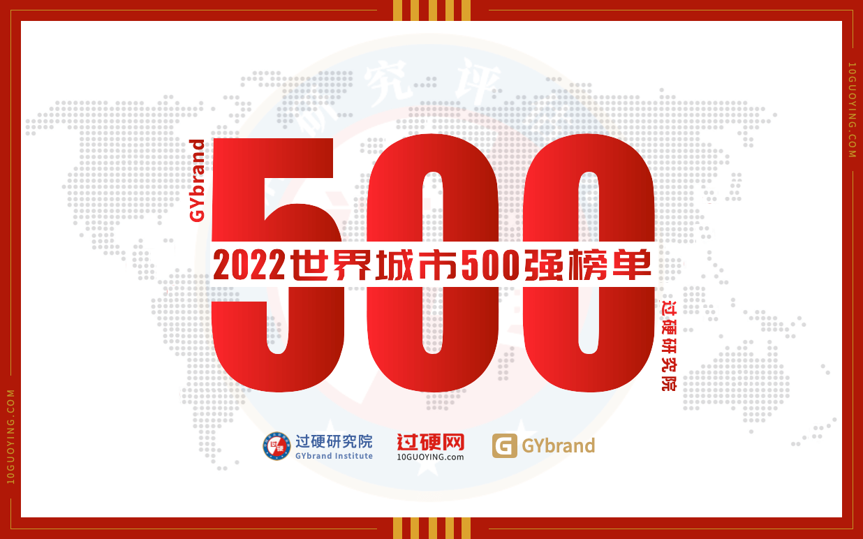 2022全球城市500强榜单发布 世界城市排名500强最新解读