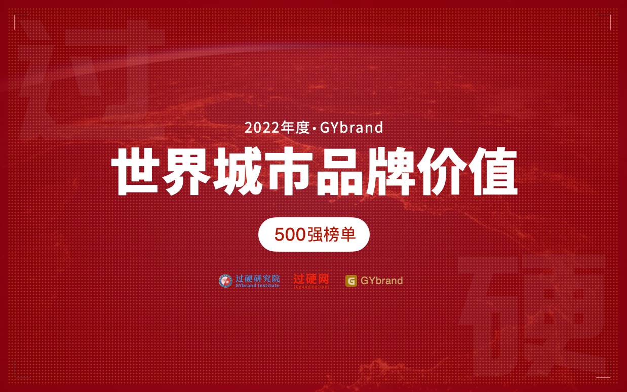 2022世界城市500强排名发布 全球城市500强完整榜单一览