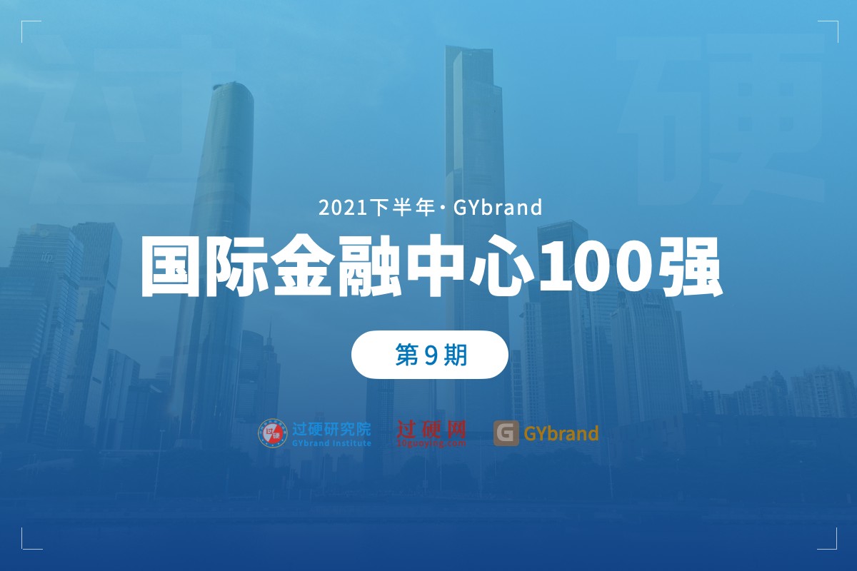 2021国际金融中心指数报告发布 最新全球金融中心排名榜单一览