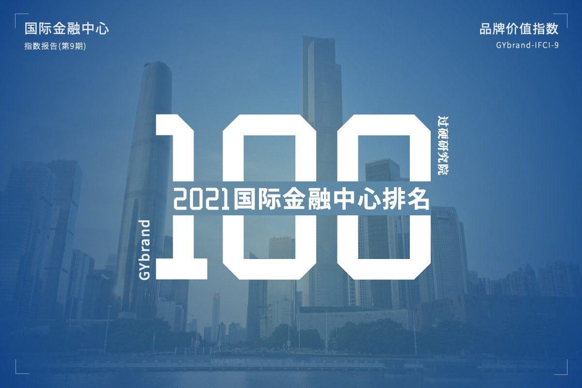 2022国际金融中心排名榜单发布 最新全球金融中心指数报告解读