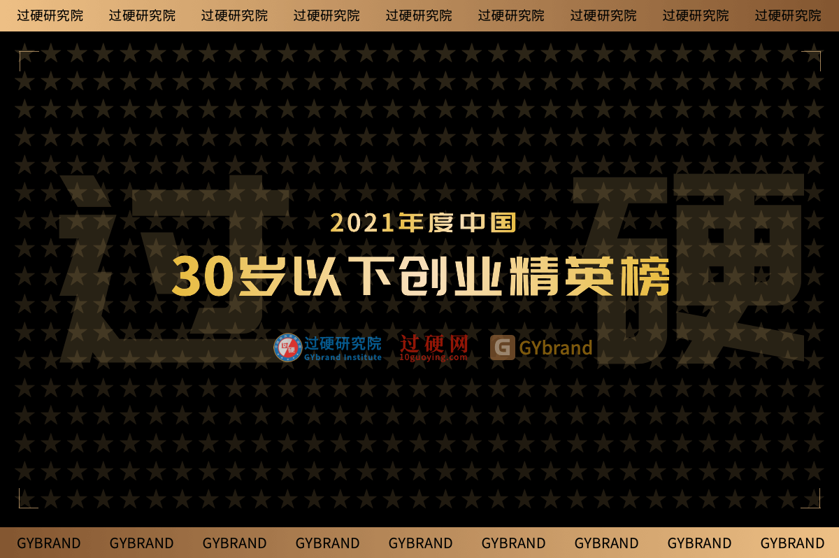 2021年中国30位30岁以下创业精英榜（附完整名单）