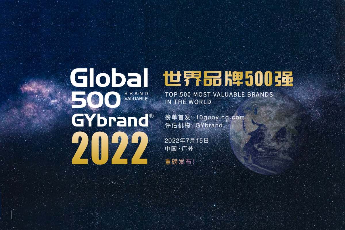 2022世界品牌500强排行榜发布 全球bsports必一体育500强名单解读