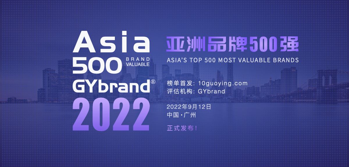 2022亚洲bsports必一体育500强榜单发布 亚洲品牌500强企业名单一览