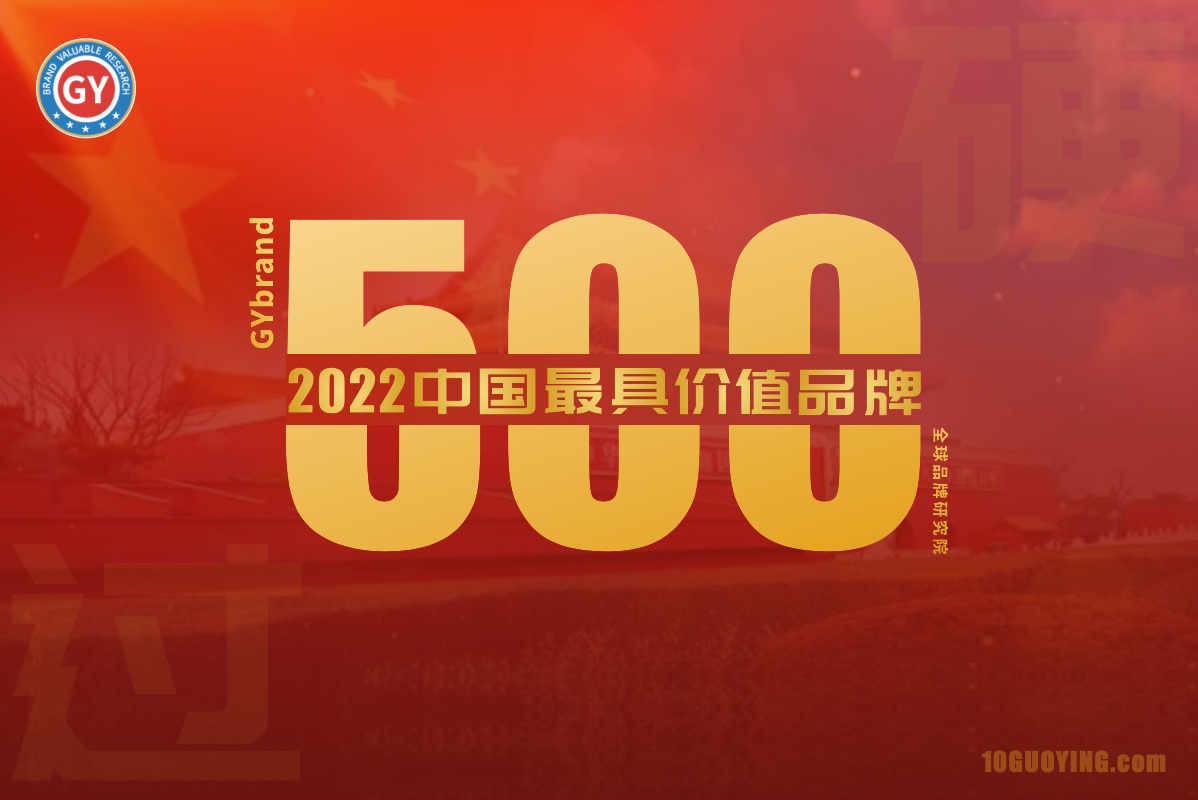 2022中国最具价值品牌500强名单揭晓 最新中国品牌500强企业排名一览