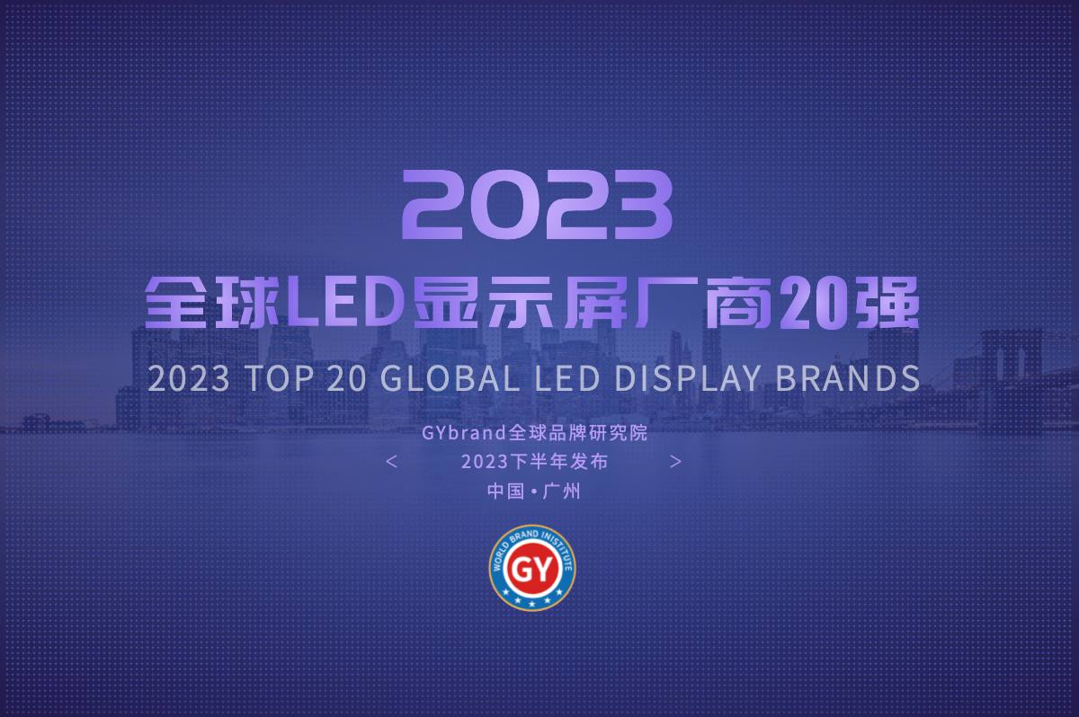 2023年全球LED显示屏品牌排名20强市场调研工作启动