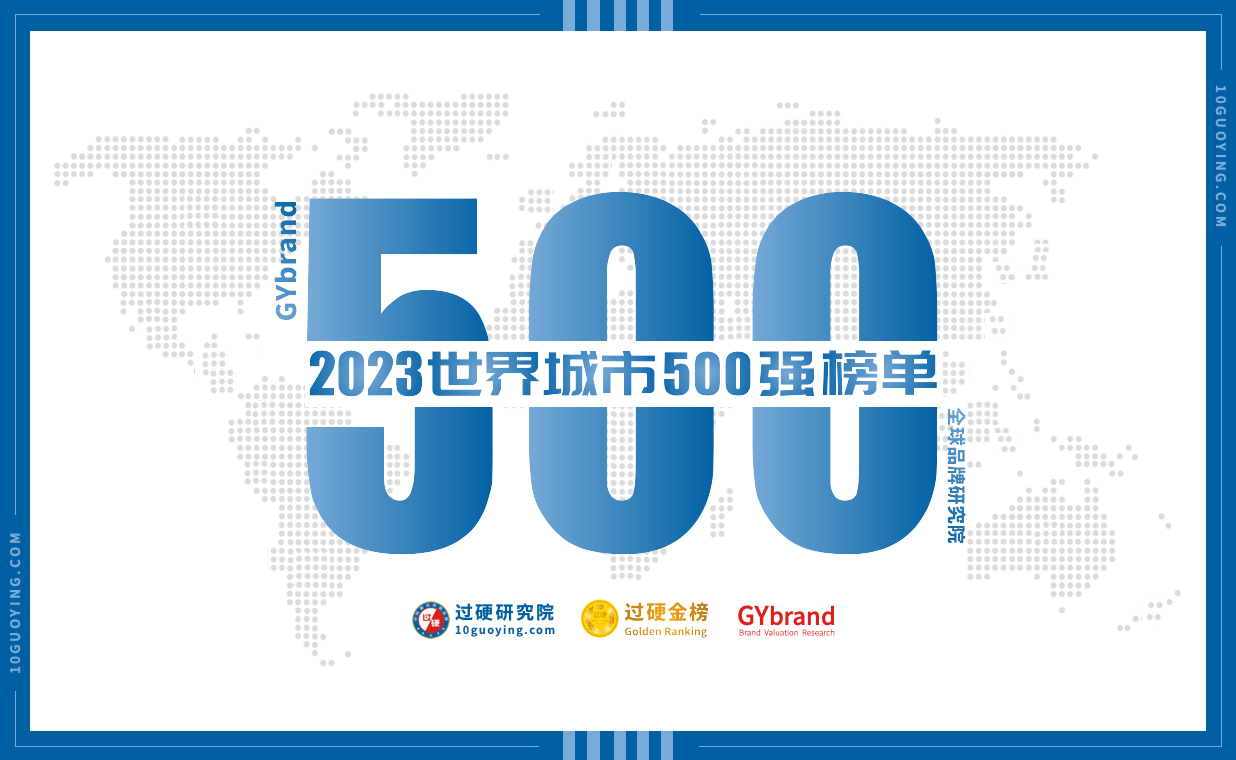 2023世界城市500强榜单发布 全球城市排名500强报告解读