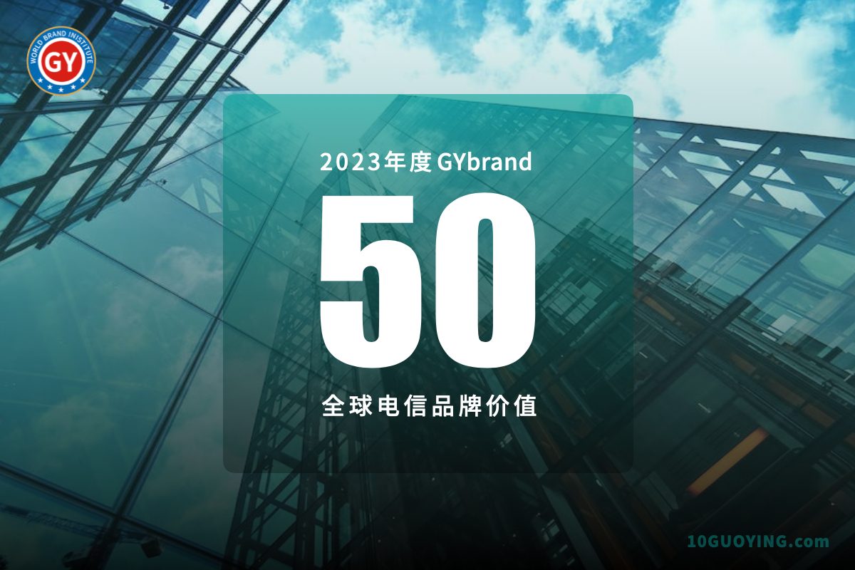 2023全球电信运营商排名50强 最新世界电信公司排行榜前50名