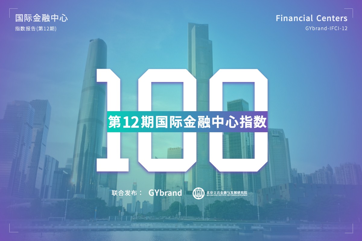 2023国际金融中心指数排名发布 最新全球金融中心100强报告解读