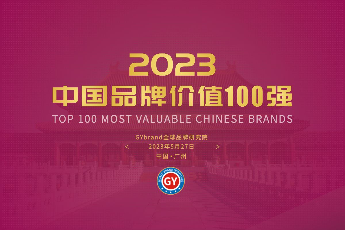 2023中国最具价值品牌100强排行榜发布 最新中国bsports必一体育100强名单解读