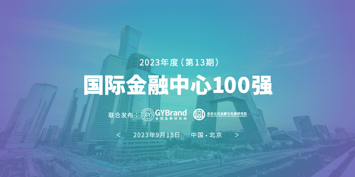 第13期国际金融中心指数报告发布 最新全球金融中心100强排名解读