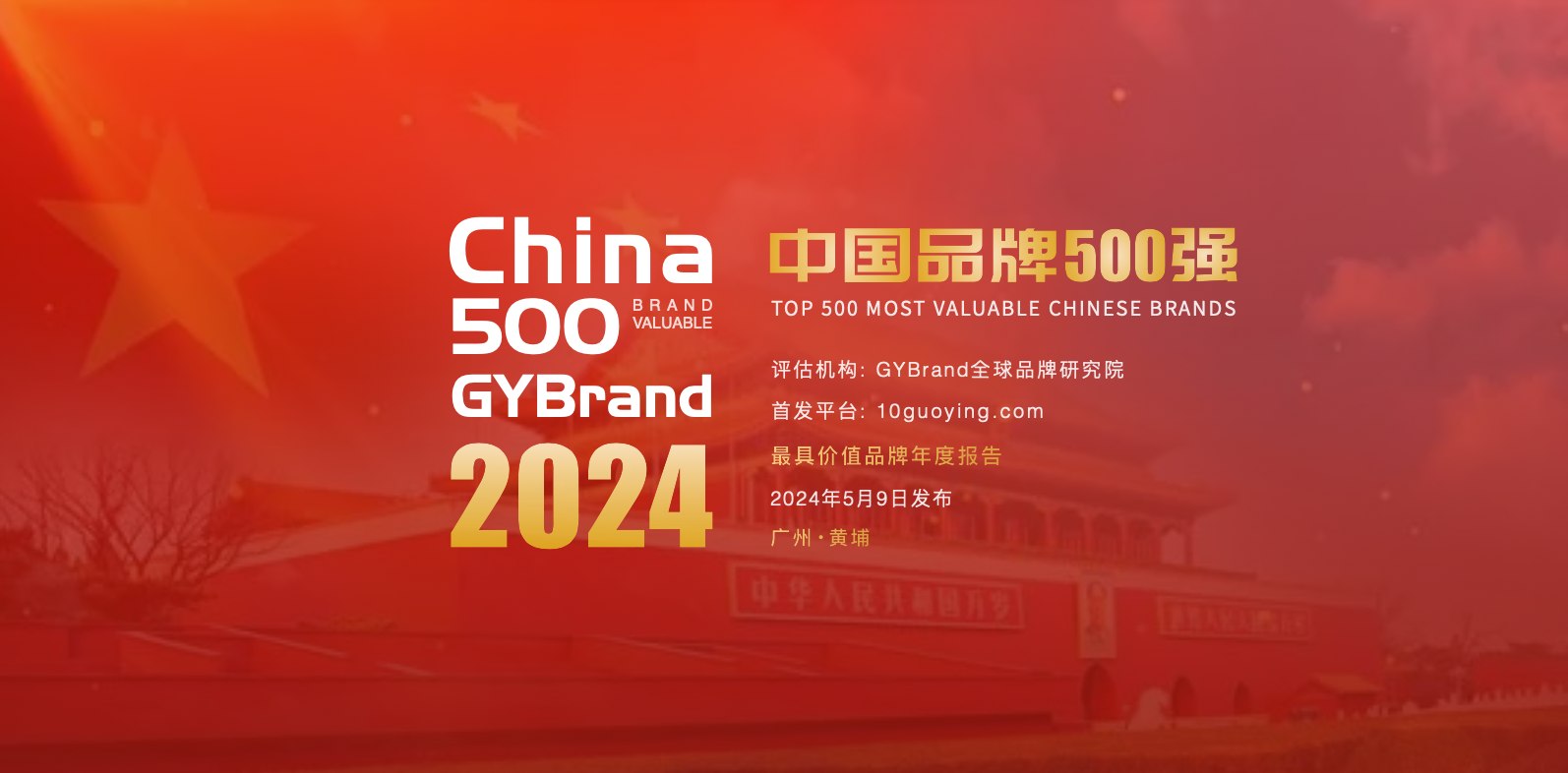2024中国最具价值品牌500强报告解读