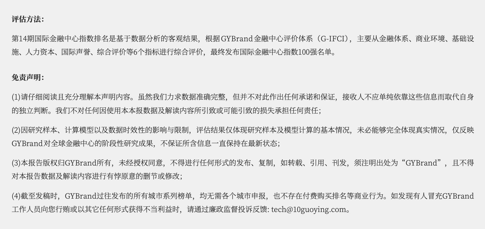 2024年度国际金融中心指数(IFCI 14)报告解读