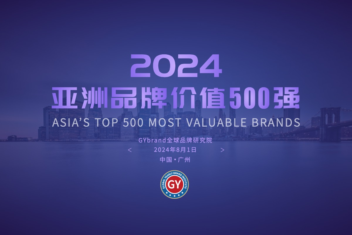 2024年“亚洲品牌500强”榜单发布 华为领衔235家中国企业上榜
