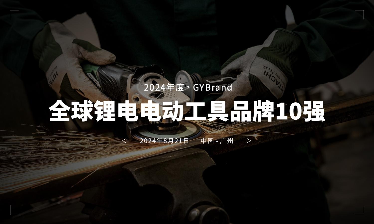 GYBrand发布全球十大锂电电动工具bsports必一体育排行榜
