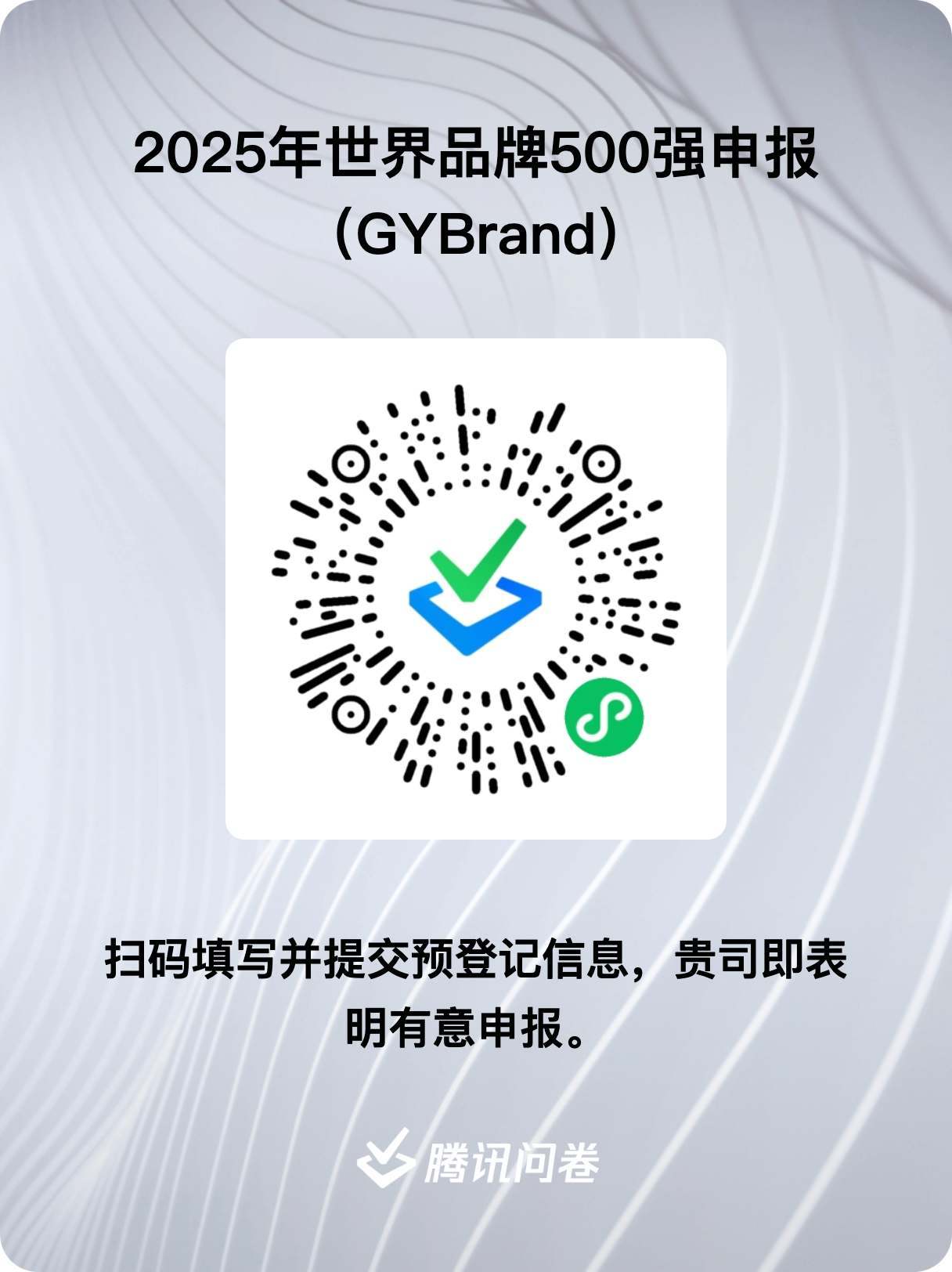 2025年度GYBrand全球bsports必一体育500强排行榜单申报登记