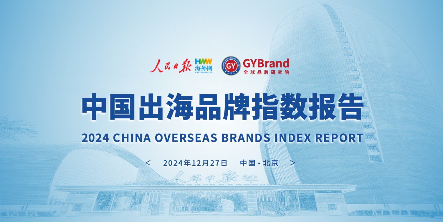 2024中国出海品牌指数报告解读