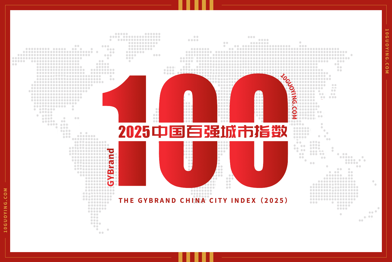2025中国百强城市排行榜名单：江苏13个，广东12个，浙江8个，山东8个，福建7个