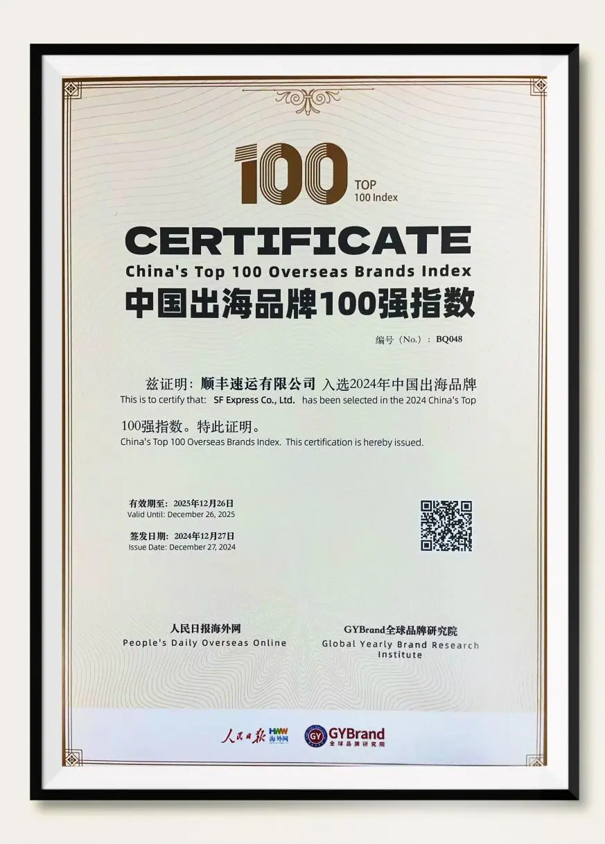 品牌捷报！顺丰上榜GYBrand“2024中国出海品牌指数100强”