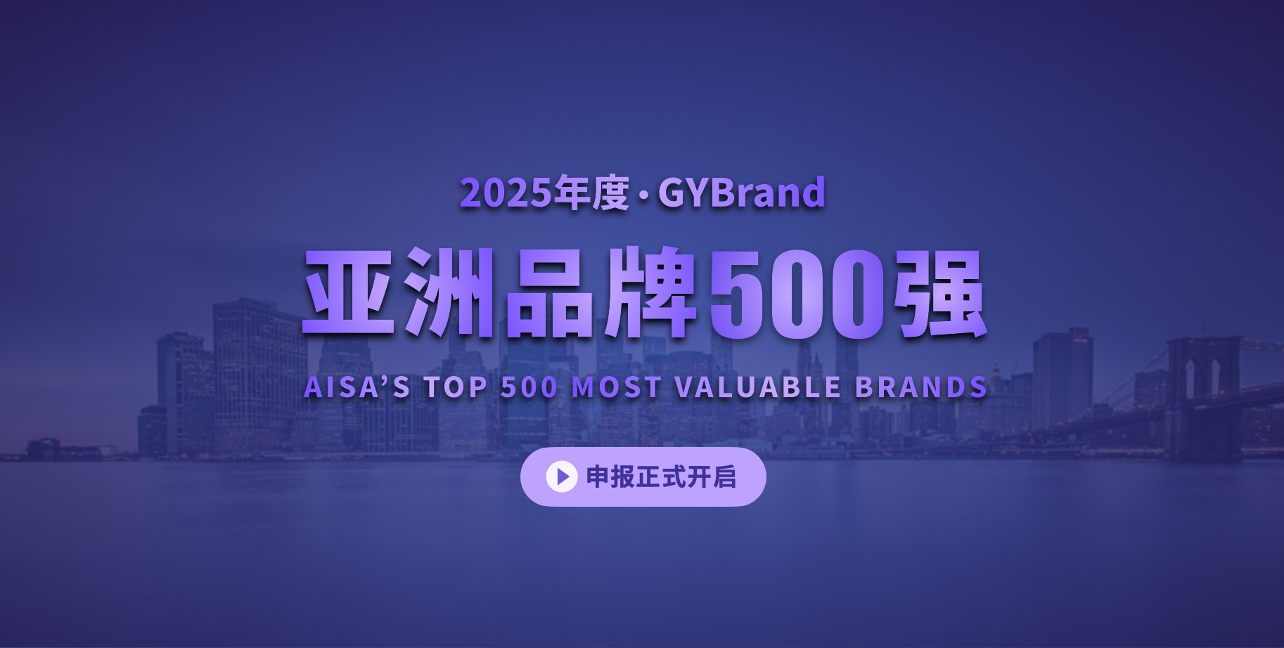 【申报入口】2025年度GYBrand亚洲bsports必一体育500强排行榜单