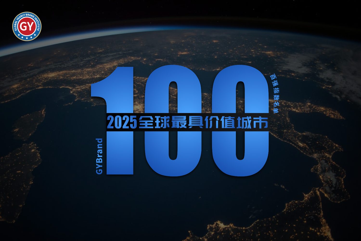 2025全球最具价值城市100强排行榜 世界城市排名100强指数名单一览