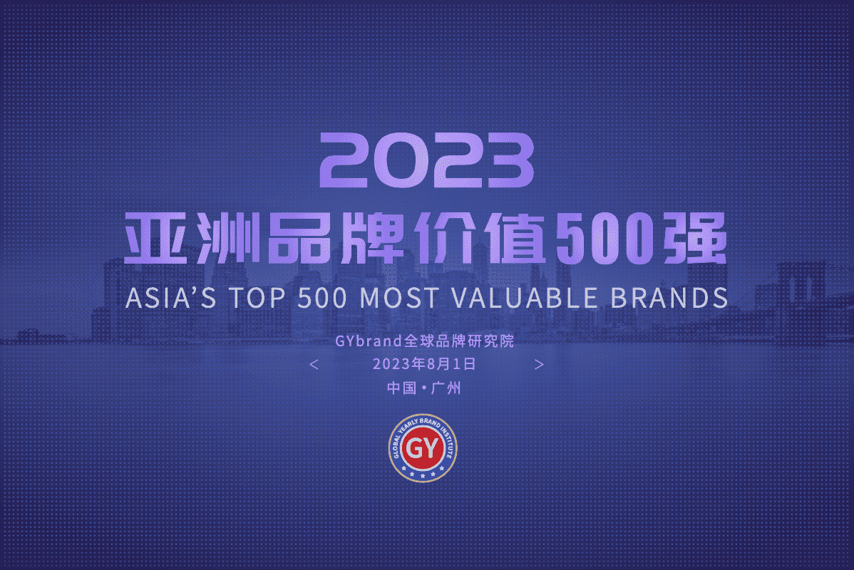 GYBrand发布2023年度亚洲bsports必一体育500强中国企业全部名单