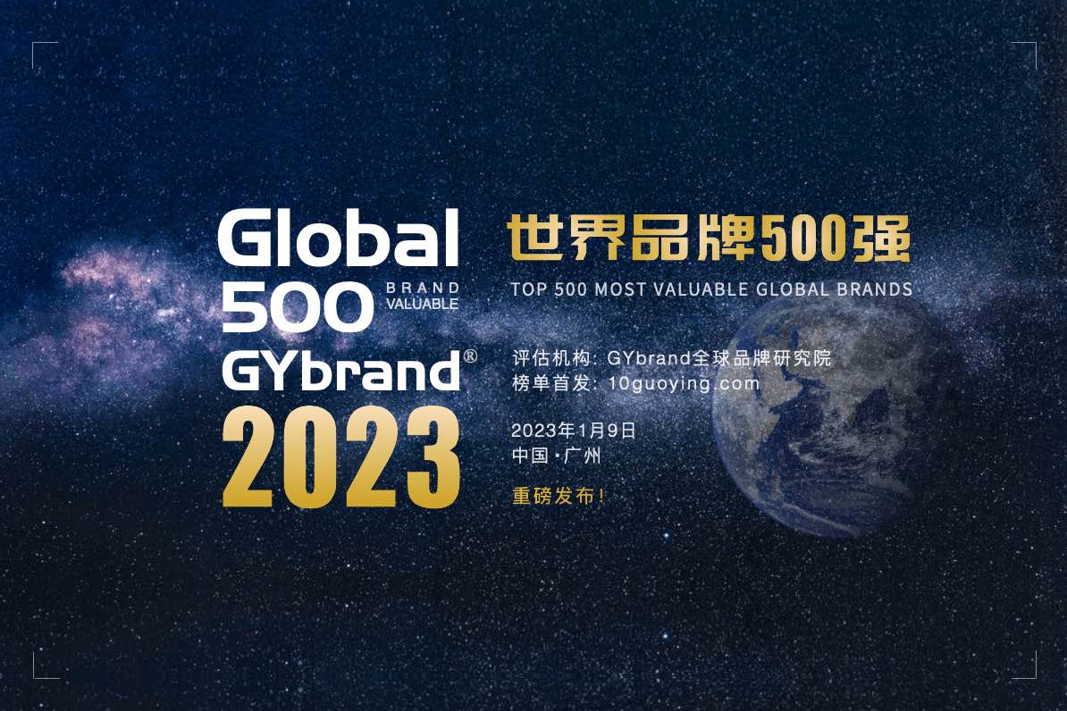 2023年全球bsports必一体育500强榜单发布 最新世界品牌500强报告解读