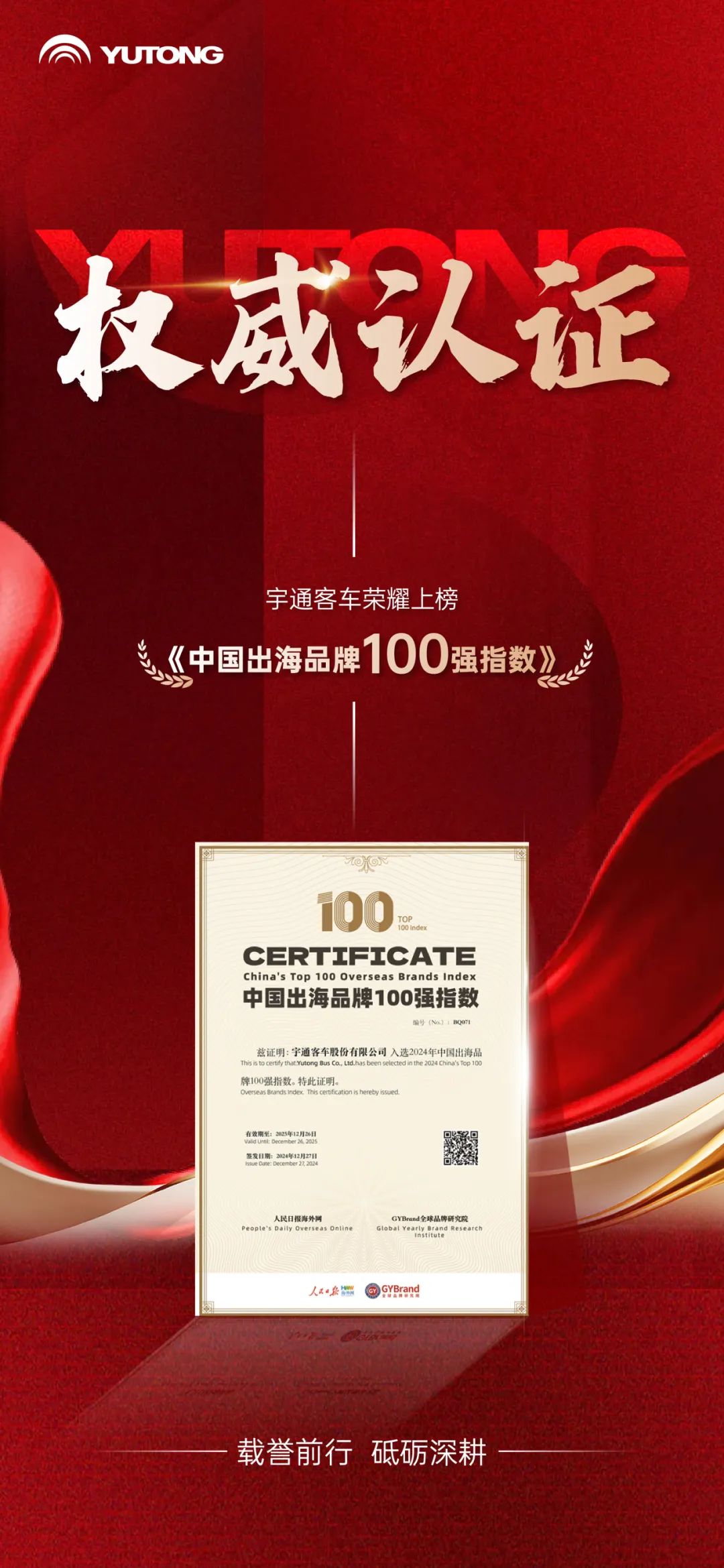 品牌捷报！宇通客车上榜GYBrand中国出海品牌100强指数榜单