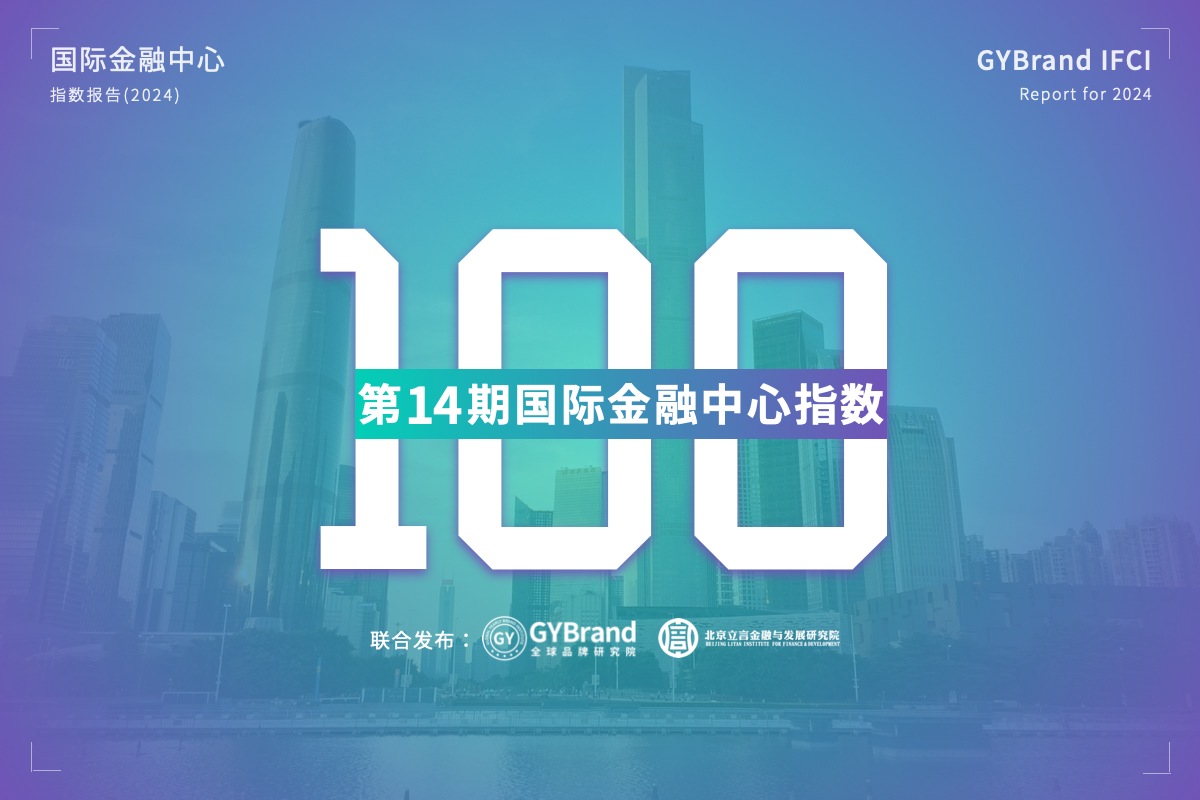 2024国际金融中心城市100强排名发布 最新全球金融中心指数报告解读