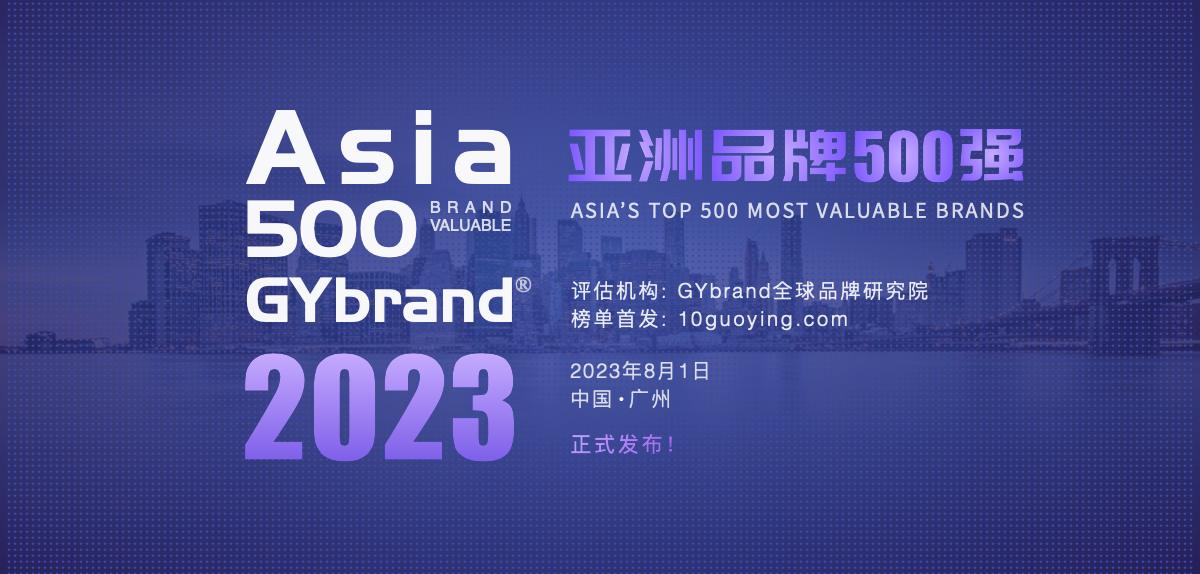 2023亚洲bsports必一体育500强排行榜发布 亚洲品牌500强榜单解读